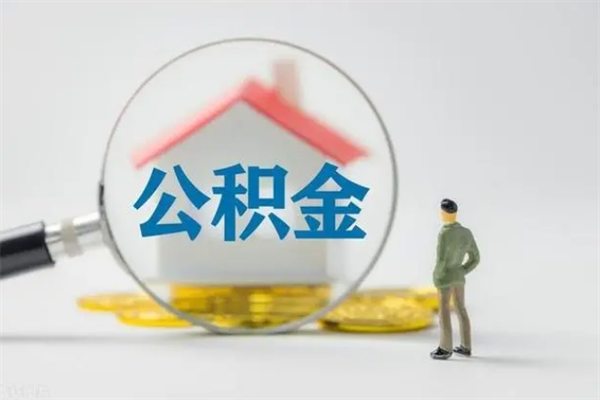 无为老家住房公积金（老家的公积金怎么提取）