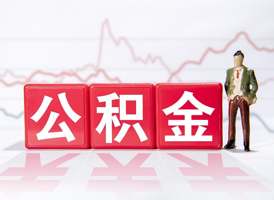 无为住房公积金提取（2020年公积金提取流程）