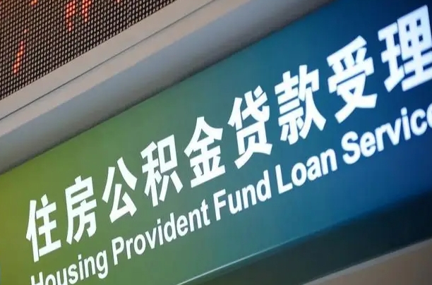 无为住房公积金提取（2020年公积金提取流程）