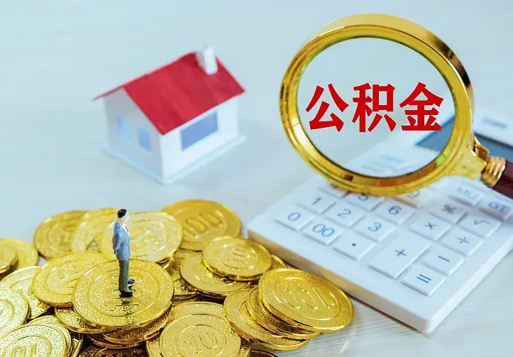 无为急用钱怎么把公积金取出来（急用钱怎样可以把自己的公积金取出来）