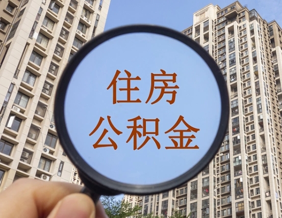 无为个人提取公积金办法（怎样提取个人住房公积金）